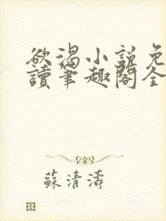 欲渴小说免费阅读笔趣阁全文