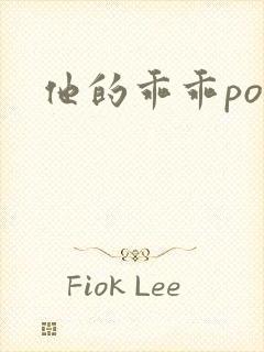 他的乖乖pop