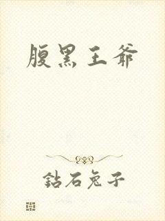 腹黑王爷