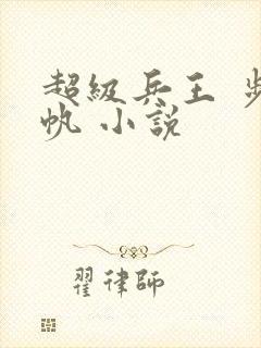 超级兵王 步千帆 小说封面