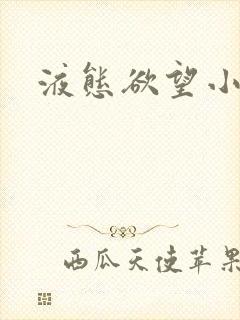 液态欲望小说
