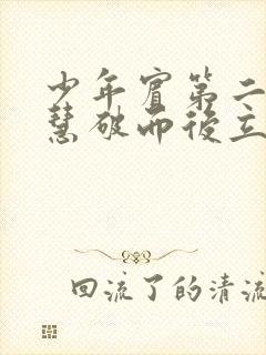 少年宾第二部珏慧破而后立