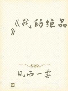 《我的绝品韵母》