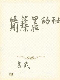 帐篷里的秘密无删除版封面