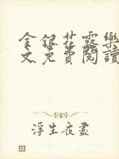 金银花露乐可全文免费阅读无