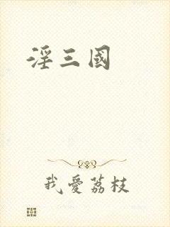 淫三国