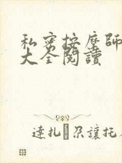 私密按摩师小说大全阅读封面