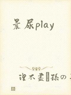 晨尿play