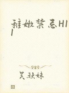 稚嫩禁忌H1V1