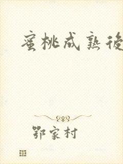 蜜桃成熟后