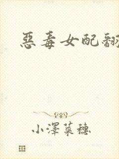 恶毒女配翻身后