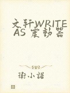 文轩WRITE AS 震动器
