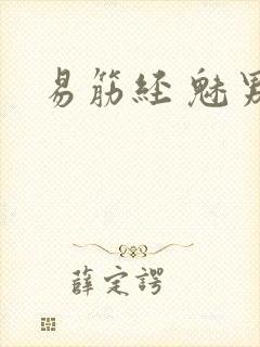 易筋经 魅男