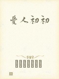 爱人初初