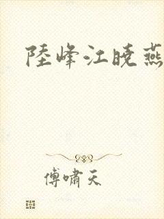 陆峰江晓燕