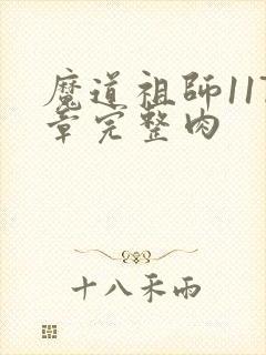 魔道祖师117章完整肉