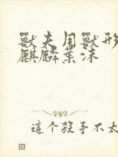 兽夫用兽形播种麒麟叶沫