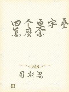 四个鱼字叠起来怎么念封面