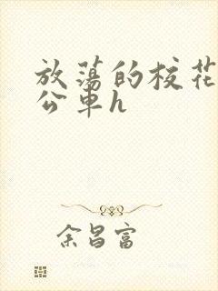 放荡的校花女友公车h
