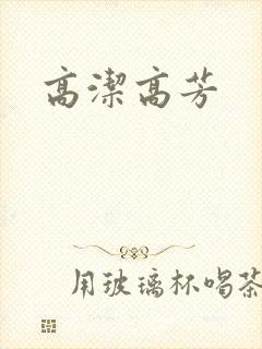 高洁高芳