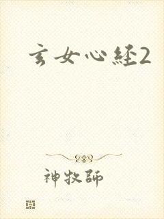 玄女心经2