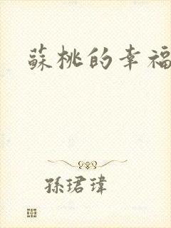 苏桃的幸福生活