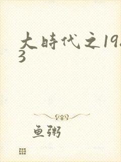 大时代之1983
