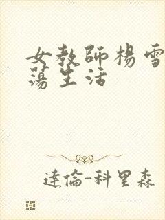 女教师杨雪的性荡生活