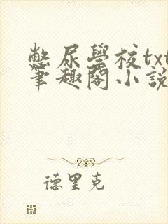 憋尿学校txt笔趣阁小说