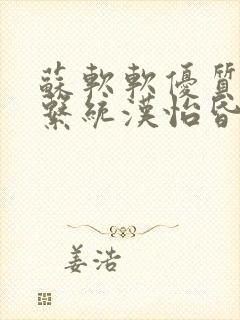 苏软软优质灌溉系统汉怡昏