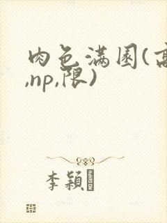 肉色满园(高h,np,限)