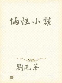 俩性小说