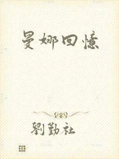 曼娜回忆封面