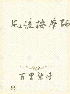 风流按摩师