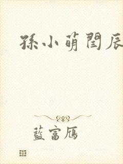 孙小萌闫辰