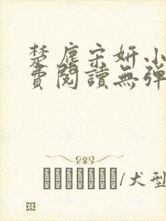 楚尘宋妍小说免费阅读无弹窗