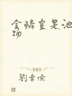 金鳞岂是池中之物