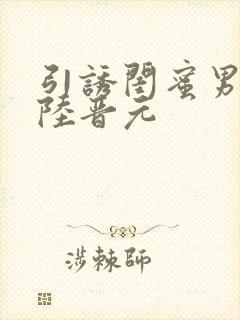 引诱闺蜜男友h陆晋元