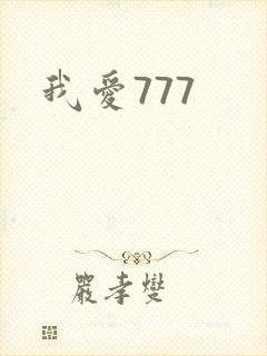 我爱777