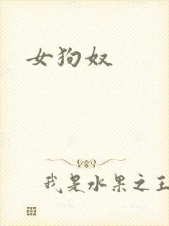 女狗奴