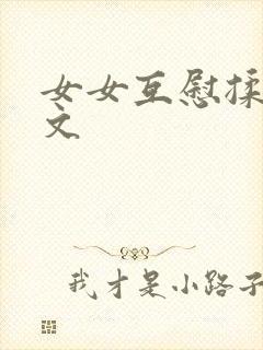 女女互慰揉小黄文