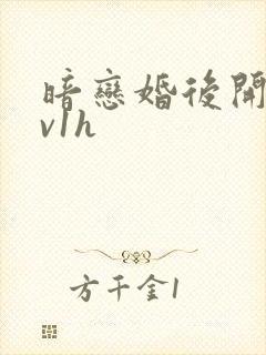暗恋婚后开荤1v1h