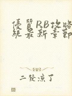 优质RB攻略系统最新章节