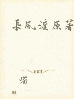 长风渡原著小说封面