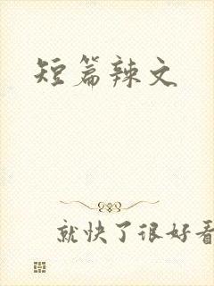 短篇辣文