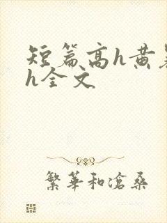 短篇高h黄暴辣h全文
