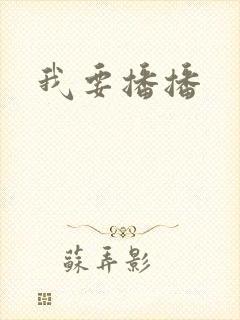 我要播播