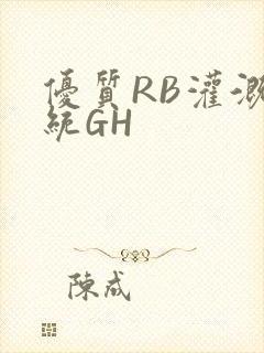 优质RB灌溉系统GH
