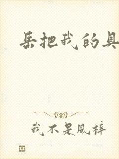 岳把我的具含进