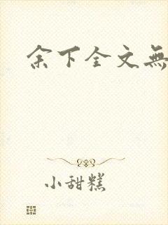 余下全文无防盗